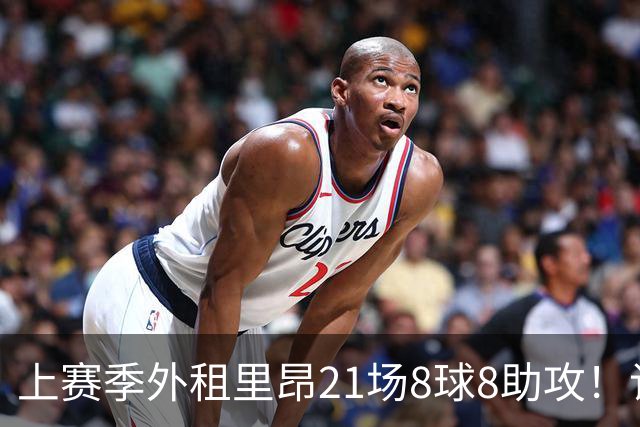 上赛季外租里昂21场8球8助攻！记者：恩德里克计划继续留在皇马