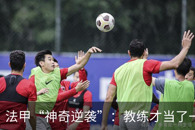 法甲“神奇逆袭”：教练才当了一个月就被解雇，真是年度神剧！