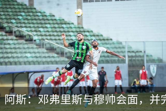 阿斯：邓弗里斯与穆帅会面，并完成了他作为皇马球员的首堂训练课