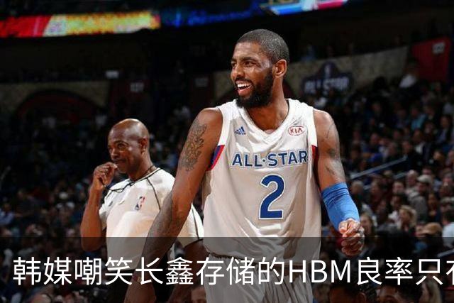 韩媒嘲笑长鑫存储的HBM良率只有25%，相当于4颗里3颗是废品！SK花了4年才提升到90%！网友：长鑫速度不是韩媒能看懂的