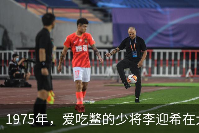 1975年，爱吃鳖的少将李迎希在大会上说道：我们离休的都是小王八