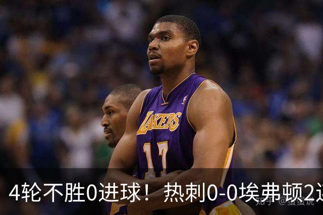 4轮不胜0进球！热刺0-0埃弗顿2连平距降级区1分 金斯基失误险丢球