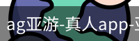 ag亚游-真人app-亚游平台